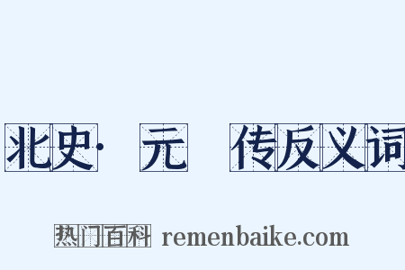 北史·元彧传反义词是什么意思的图片